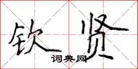 侯登峰钦贤楷书怎么写