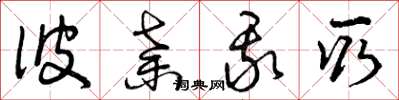 曾庆福彼弃我取草书怎么写