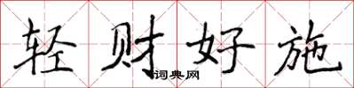 侯登峰轻财好施楷书怎么写