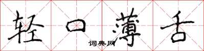 侯登峰轻口薄舌楷书怎么写