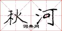 侯登峰秋河楷书怎么写