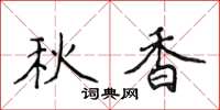 侯登峰秋香楷书怎么写