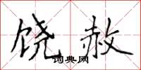 侯登峰饶赦楷书怎么写