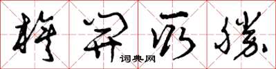 曾庆福旗开取胜草书怎么写