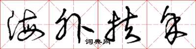 曾庆福海外扶余草书怎么写