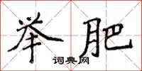 侯登峰举肥楷书怎么写