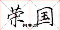 侯登峰荣国楷书怎么写
