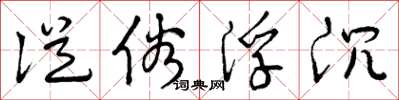 曾庆福从俗浮沉草书怎么写