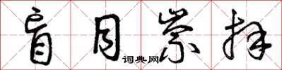 曾庆福盲目崇拜草书怎么写