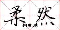 侯登峰柔然楷书怎么写