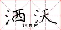 侯登峰洒沃楷书怎么写