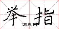侯登峰举指楷书怎么写