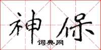 侯登峰神保楷书怎么写