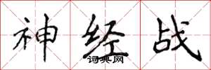 侯登峰神经战楷书怎么写