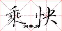 黄华生乘快楷书怎么写