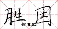 侯登峰胜因楷书怎么写