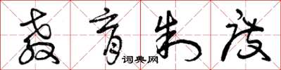 曾庆福教育制度草书怎么写