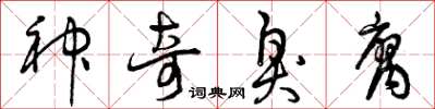 曾庆福神奇臭腐草书怎么写