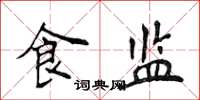 侯登峰食监楷书怎么写