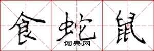 侯登峰食蛇鼠楷书怎么写