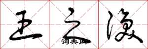 曾庆福王之涣草书怎么写
