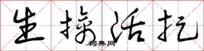 曾庆福生擒活捉草书怎么写