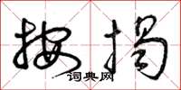 曾庆福按揭草书怎么写