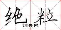 侯登峰绝粒楷书怎么写