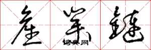 曾庆福产业链草书怎么写