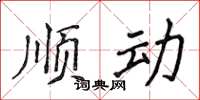 侯登峰顺动楷书怎么写