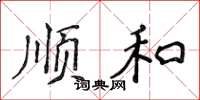 侯登峰顺和楷书怎么写