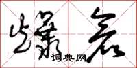 曾庆福爆仓草书怎么写