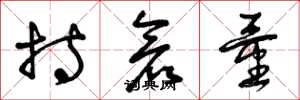 曾庆福持仓量草书怎么写