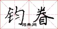 侯登峰钧眷楷书怎么写