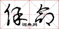 曾庆福保命草书怎么写