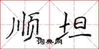 侯登峰顺坦楷书怎么写