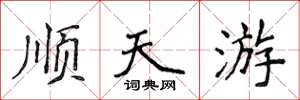 侯登峰顺天游楷书怎么写