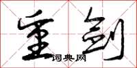 曾庆福重剑草书怎么写