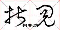 曾庆福折阅草书怎么写