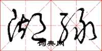 曾庆福湖绿草书怎么写