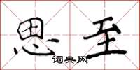 侯登峰思至楷书怎么写
