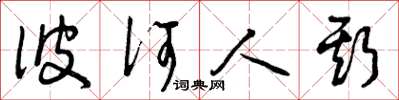 曾庆福彼何人斯草书怎么写