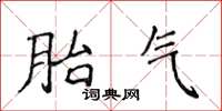 侯登峰胎气楷书怎么写