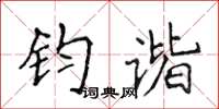 侯登峰钧谐楷书怎么写