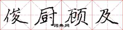 侯登峰俊厨顾及楷书怎么写