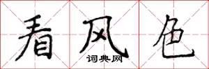 侯登峰看风色楷书怎么写
