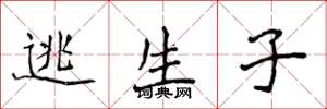 侯登峰逃生子楷书怎么写