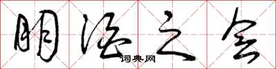 曾庆福朋酒之会草书怎么写