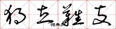 曾庆福独立难支草书怎么写