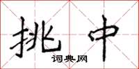 侯登峰挑中楷书怎么写